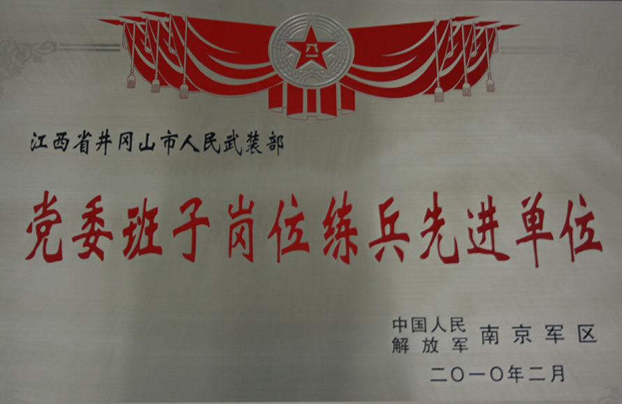 2010年2月，井岡山市人武部被表彰為“黨委班子崗位練兵先進單位”。龍禮彬攝