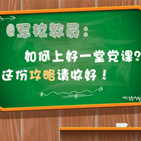 @軍校教員：如何上好一堂黨課？這份攻略請(qǐng)收好！