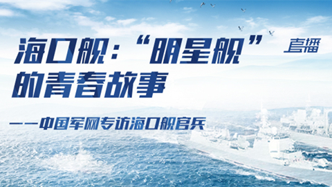 直播回放：海口艦丨“明星艦”的青春故事