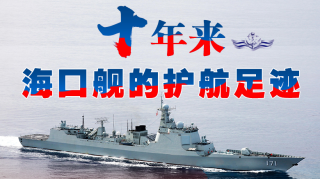 一圖縱覽|十年來，海口艦的護航足跡