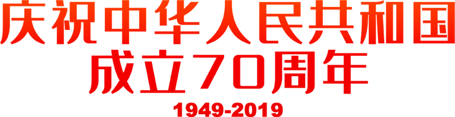 建國70周年