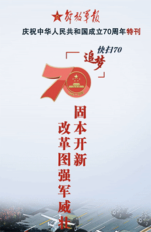 解放軍報(bào)特刊·快掃70丨固本開新，改革圖強(qiáng)軍威壯