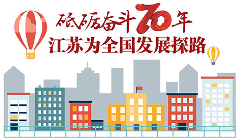 圖說| 砥礪奮斗70年 江蘇為全國發(fā)展探路