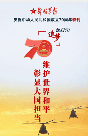 解放軍報(bào)特刊·快掃70｜維護(hù)世界和平 彰顯大國擔(dān)當(dāng)