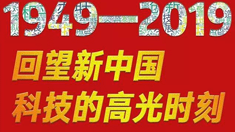 70年，回望新中國科技的高光時(shí)刻?