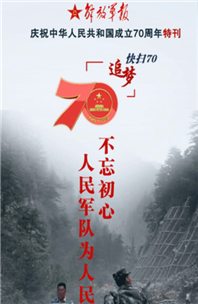 解放軍報(bào)特刊·快掃70丨不忘初心，人民軍隊(duì)為人民