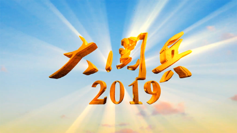 重磅紀(jì)錄片《大閱兵2019》第一集《看齊》高清來襲