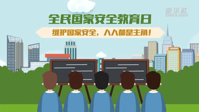 全民國家安全教育日丨維護(hù)國家安全，人人都是主角！