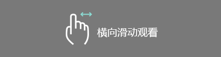 橫向滑動(dòng)觀(guān)看