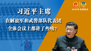 習(xí)近平主席在解放軍和武警部隊代表團(tuán)全體會議上都講了些啥？