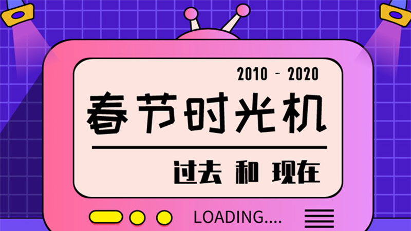 圖說 ▏請回答2020，10年春節(jié)有多少變化？