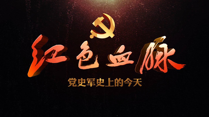 紅色血脈——黨史軍史上的今天｜12月17日 瓦窯堡會(huì)議