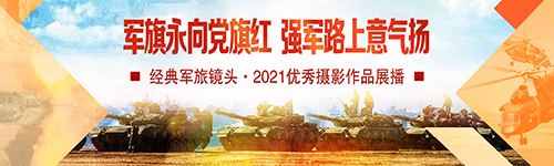 軍旗永向黨旗紅、強軍路上意氣揚——經(jīng)典軍旅鏡頭·2021優(yōu)秀攝影作品展播