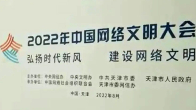 2022年中國(guó)網(wǎng)絡(luò)文明大會(huì)將在津啟動(dòng) 這些亮點(diǎn)別錯(cuò)過