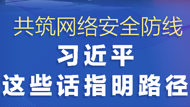 網(wǎng)絡強國丨共筑網(wǎng)絡安全防線 習近平這些話指明路徑