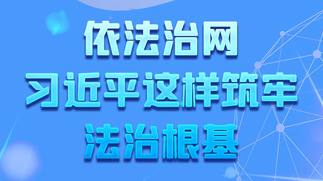 網(wǎng)絡強國｜依法治網(wǎng) 習近平這樣筑牢法治根基