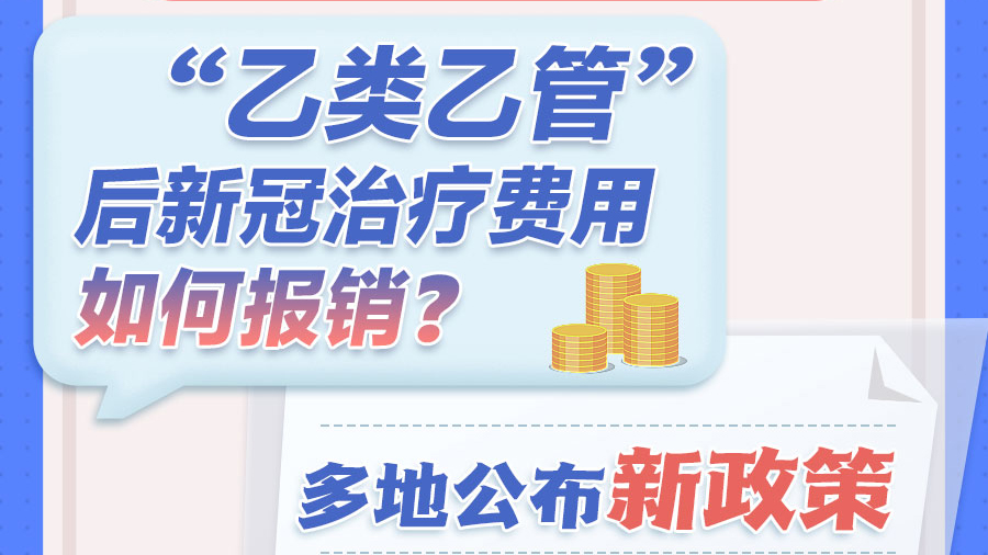 “乙類乙管”后新冠治療費用如何報銷？多地公布新政策