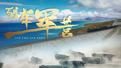 強(qiáng)軍之路丨微視頻《列車軍營(yíng)》