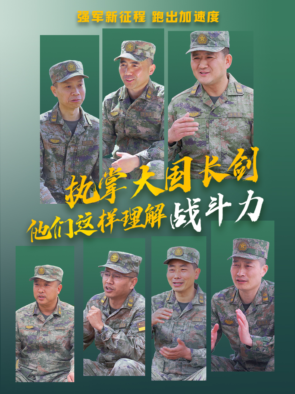 強(qiáng)軍新征程 跑出加速度丨執(zhí)掌大國(guó)長(zhǎng)劍 他們這樣理解戰(zhàn)斗力