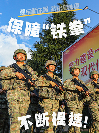 強軍新征程 跑出加速度｜保障“鐵拳”，不斷提速！