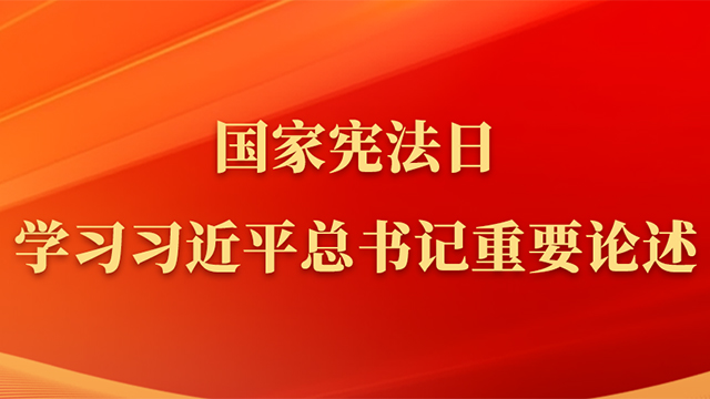 國(guó)家憲法日，學(xué)習(xí)習(xí)近平總書(shū)記重要論述