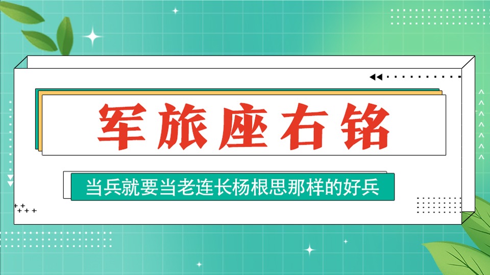 @全體年輕人，看這個(gè)英雄連隊(duì)的硬核座右銘