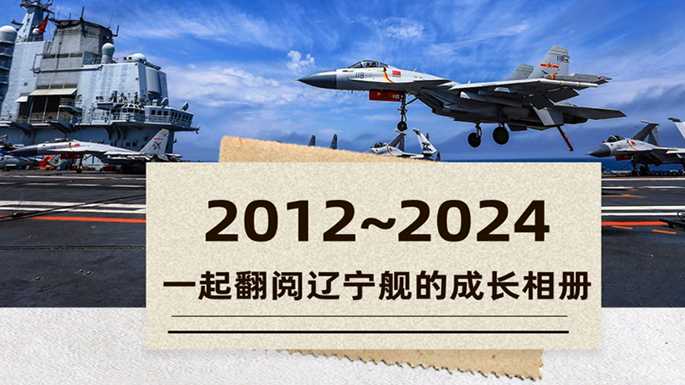 12年！今天，一起翻閱遼寧艦的成長(zhǎng)相冊(cè)