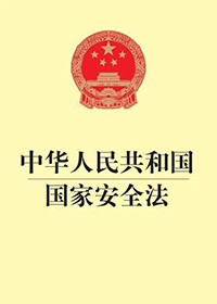 中華人民共和國國家安全法