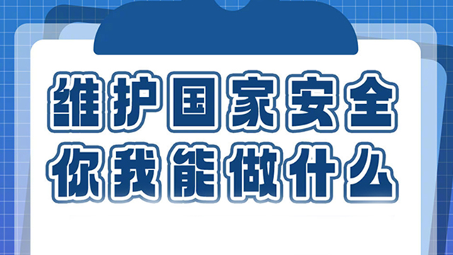 全民國家安全教育日丨維護(hù)國家安全，我們能做什么