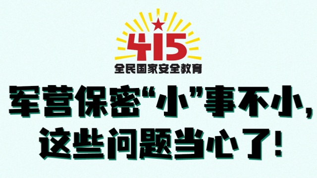 全民國家安全教育日丨軍營保密“小”事不小，這些問題當(dāng)心了！