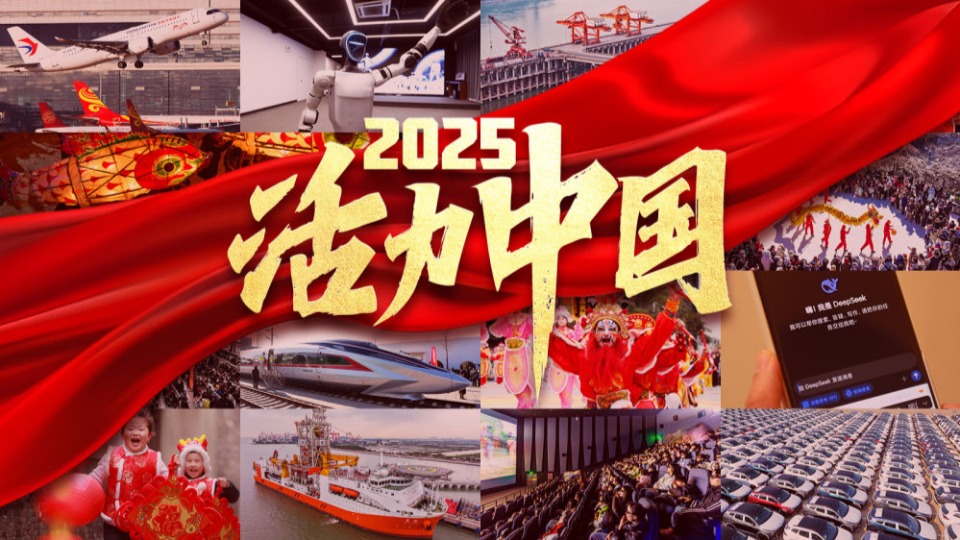 2025，活力中國